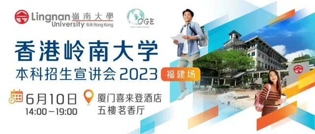 香港岭南大学本科招生宣讲会福建场将于6月10日(周六)举办