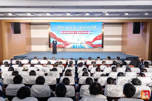 山东省“启航‘十五五’ 共筑中国梦” 百姓巡回宣讲暨宁鲁宣讲走亲报告会走进山东大学青岛校区