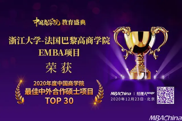 浙江大学-法国巴黎高商学院EMBA项目荣获“2020年度中国商学院教育”最佳中外合作硕士项目TOP30”第20名!