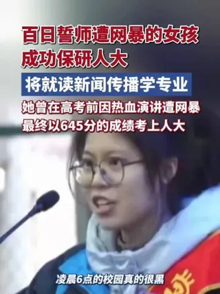 符文迪成功保研人大 曾因高考百日誓师热血演讲遭网暴