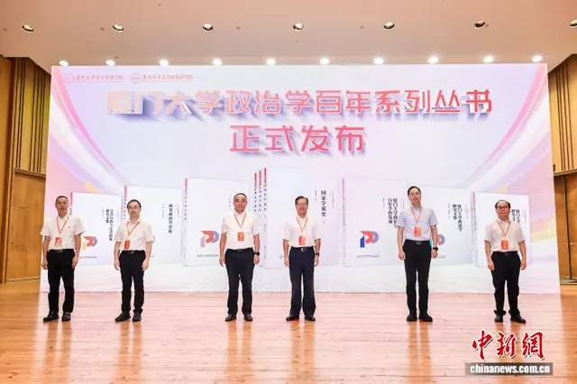 厦门大学政治学科创建百年:聚力构建中国政治学自主知识体系