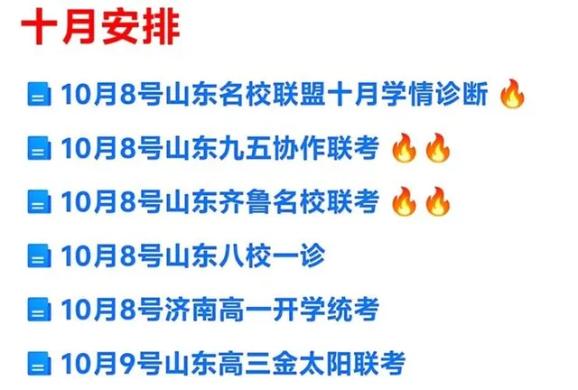 今天开始，山东高三开始开学联考、统考、月考！附：2026诺贝尔物理学奖高考相关解析