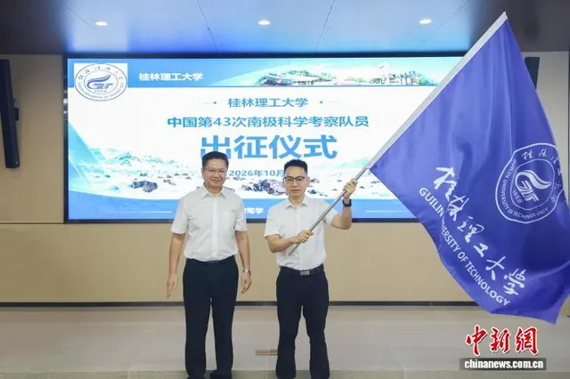 桂林理工大学举行参加南极科学考察队员出征仪式