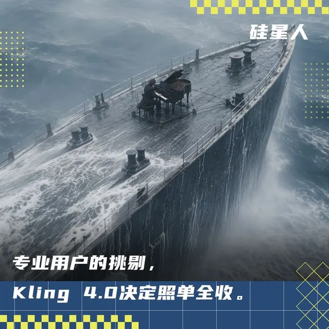 Kling 4.0 想拿下专业用户的野心，已经藏不住了
