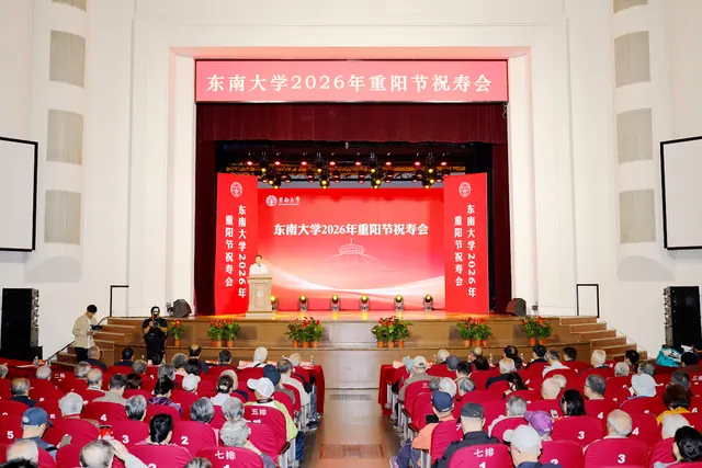 东南大学举办2026年重阳节祝寿会