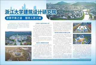 浙江大学建筑设计研究院 求索平衡之道 服务人民之城