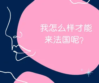 去法国留学，在登机前往法国前需要做些什么呢？
