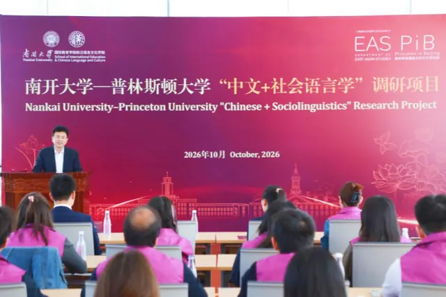 南开大学—普林斯顿大学“中文+社会语言学”调研项...
