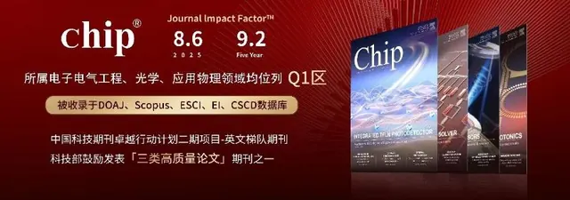 物理与天文学院主办期刊《Chip》入选世界一流科技期刊目录
