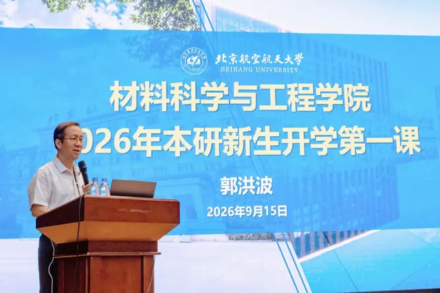 材料科学与工程学院开展2026年秋季学期系列教育活动