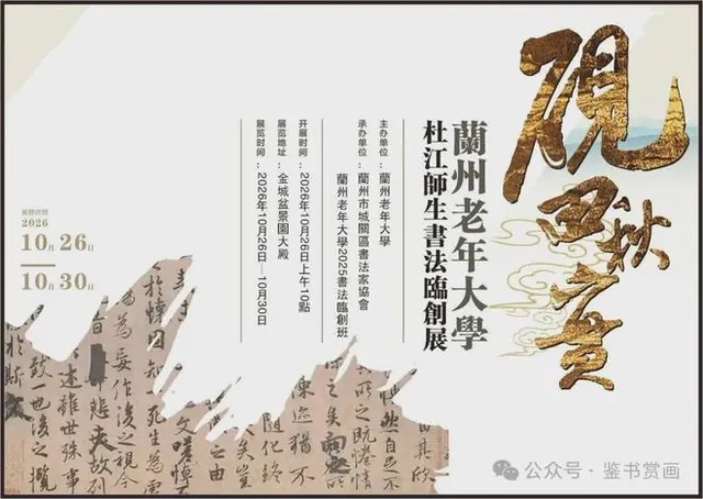 10月26日，“砚田秋实”兰州老年大学杜江师生书法临创展将在金城盆景园展出