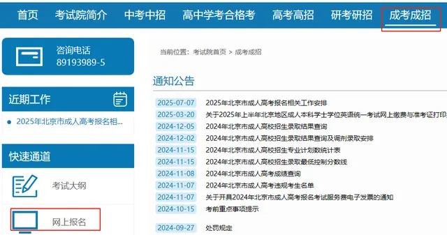 2026年北京市成人高考网上报名流程