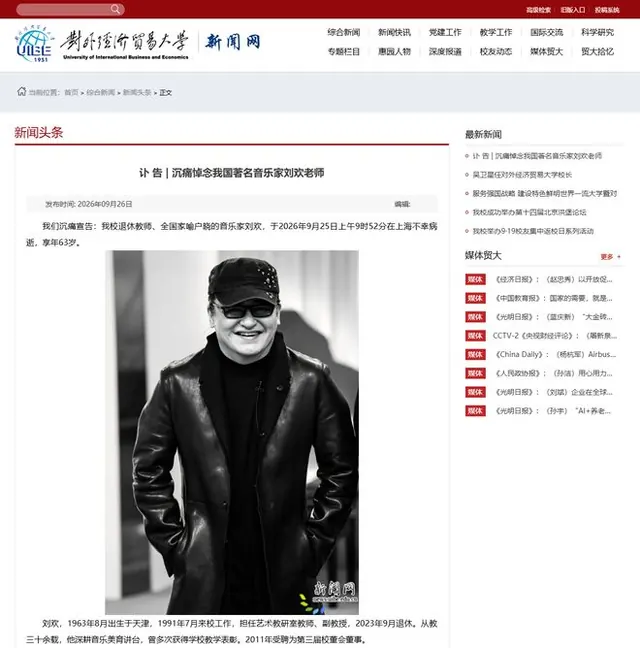 对外经贸大学发布讣告 63岁歌手刘欢病逝
