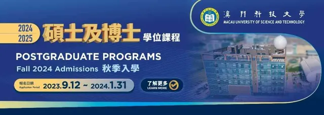 澳门科技大学研究生课程将于9月12日开始接受申请