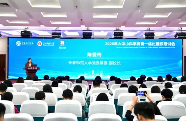 长春师范大学举办2026年大中小科学教育一体...