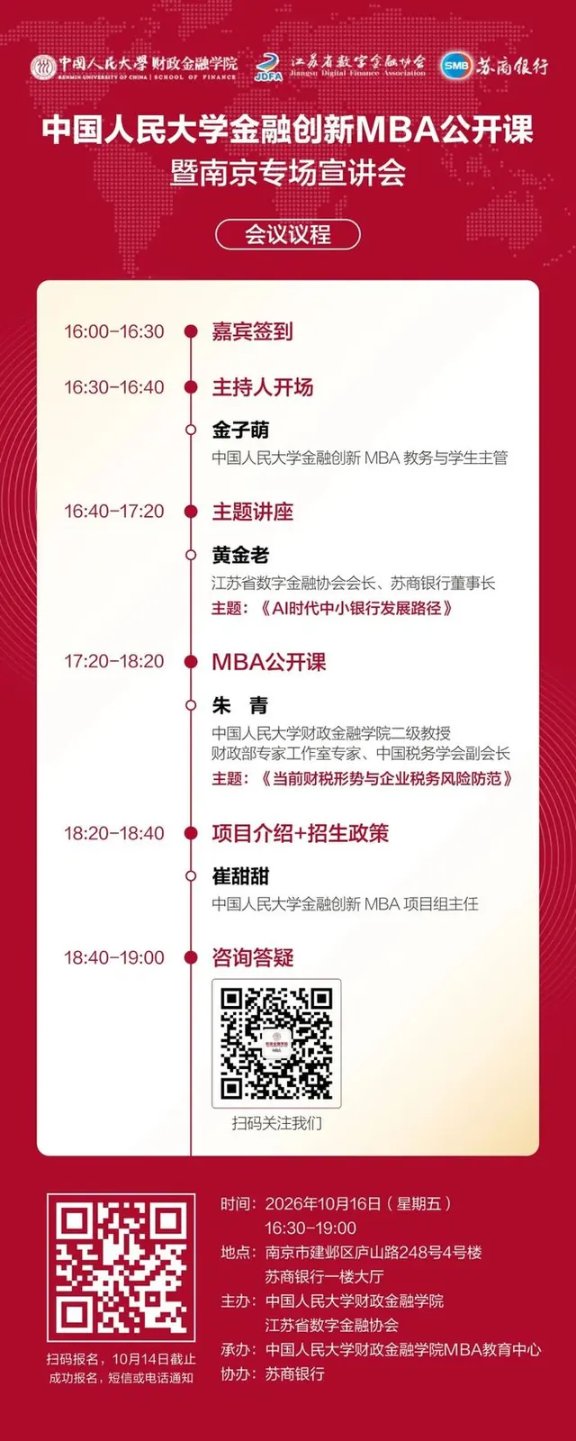 报名通道 | 中国人民大学金融创新MBA公开课等你来