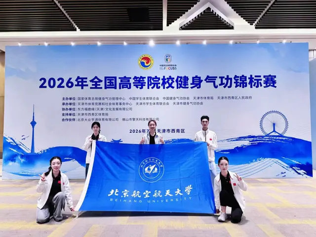 北航学子获2026年全国高等院校健身气功锦标赛两项一等奖