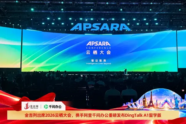 金吉列亮相2026云栖大会,携手阿里千问办公重磅发布“DingTalk A1”留学版产品