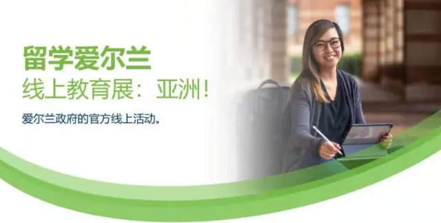留学爱尔兰：4月24日18所爱尔兰高校专场线上教育展，邀您共赴爱尔兰留学