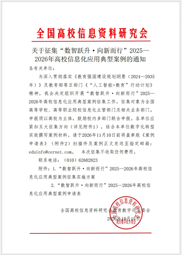 关于征集2025-2026年高校信息化应用典型案例的通知