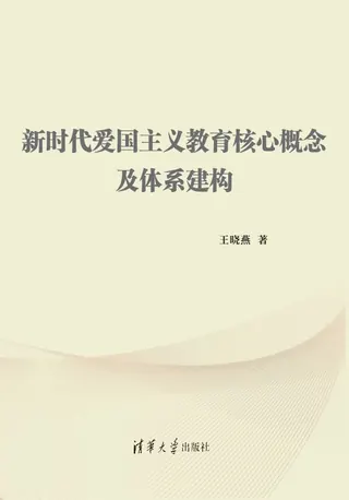 新时代爱国主义教育的核心概念及体系建构 清华大学出版社 2026-09-30 概念的界定及概念体系建构是新时代爱国主义教育研究的根基。建构新时代爱国主义教育的概念体系，必须立足于中华优秀传统文化和新时代爱国主义教育实践，在传承、创新中实现爱国主义教育核心概念提炼和理论体系建构，创制对当下爱国主义教育实践的原创性理论解释。 作者： 王晓燕 出版单位：清华大学出版社