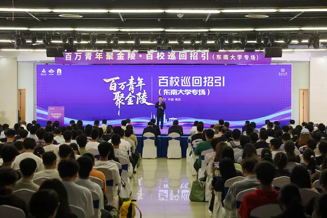 【紫金山新闻】“百万青年聚金陵·百校巡回招引”东南大学专场举行
