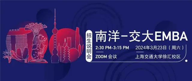新加坡南洋理工大学和上海交通大学安泰经济与管理学院EMBA招生说明会将于3月23日举行