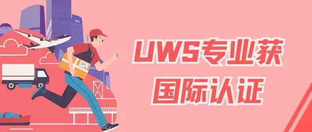 英国西苏格兰大学的物流及供应链管理理学硕士专业成功获得获一项国际认证