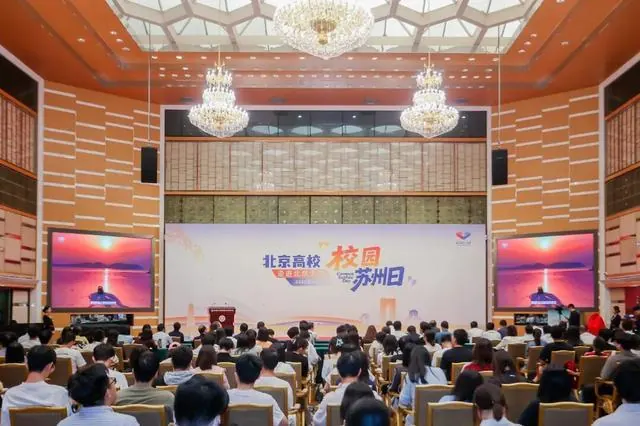 2026年“校园苏州日”全国秋招全面开启，首站走进北京高校
