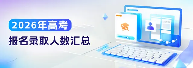 2026年高考各高校投档录取分