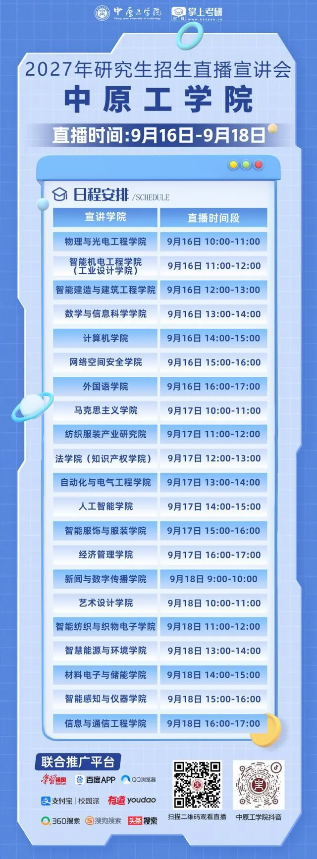 中原工学院2027年研究生招生直播宣讲会来啦！