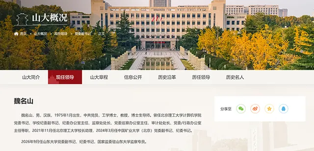 魏名山任山东大学党委副书记、纪委书记