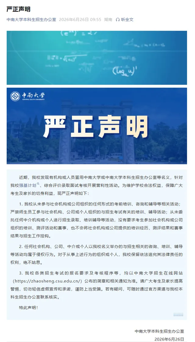 中南大学：从未委托任何中介机构或个人进行招生录取、培训辅导等活动