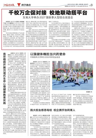 【江苏科技报】千校万企促对接校地联动搭平台 东南大学举办2027届秋季大型综合双选会