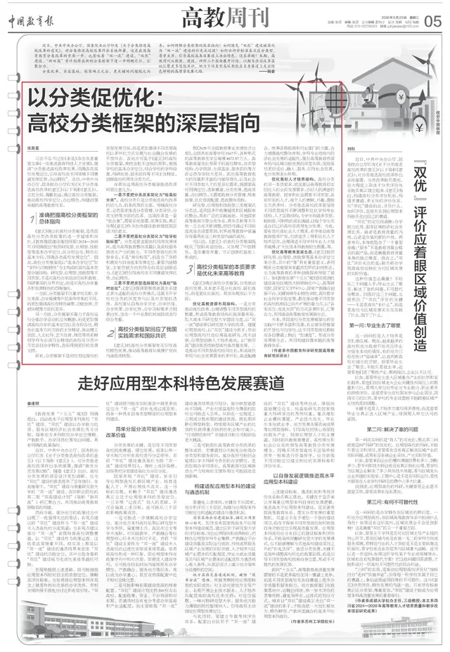 《中国教育报》 | 张男星：以分类促优化：高校分类框架的深层指向 27 2026-09
