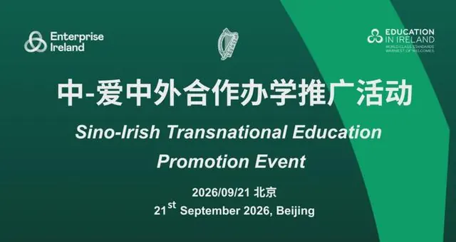爱尔兰教育部长访华，中爱教育合作再提速！多所高校集中签约、合作升级