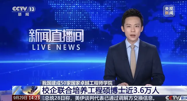CCTV《新闻直播间》：我国建成50家国家卓越工程师学院 校企联...
