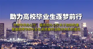 构建高质量就业服务体系、促进高校毕业生高质量充分就业