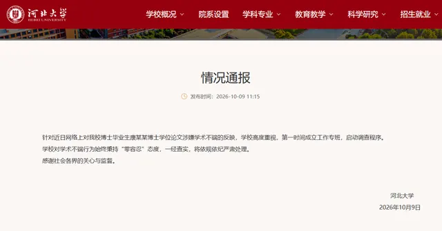 10 河北大学一博士论文涉嫌AI生成 校方通报：启动调查