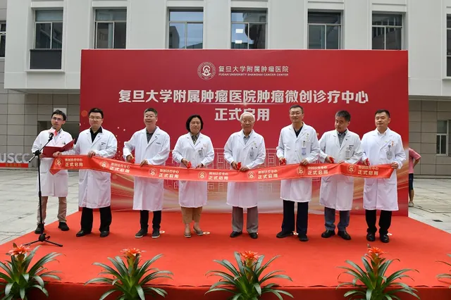 复旦大学附属肿瘤医院肿瘤微创诊疗中心成立