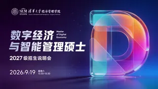 报名开启!2027级清华经管学院数字经济硕士招生说明会