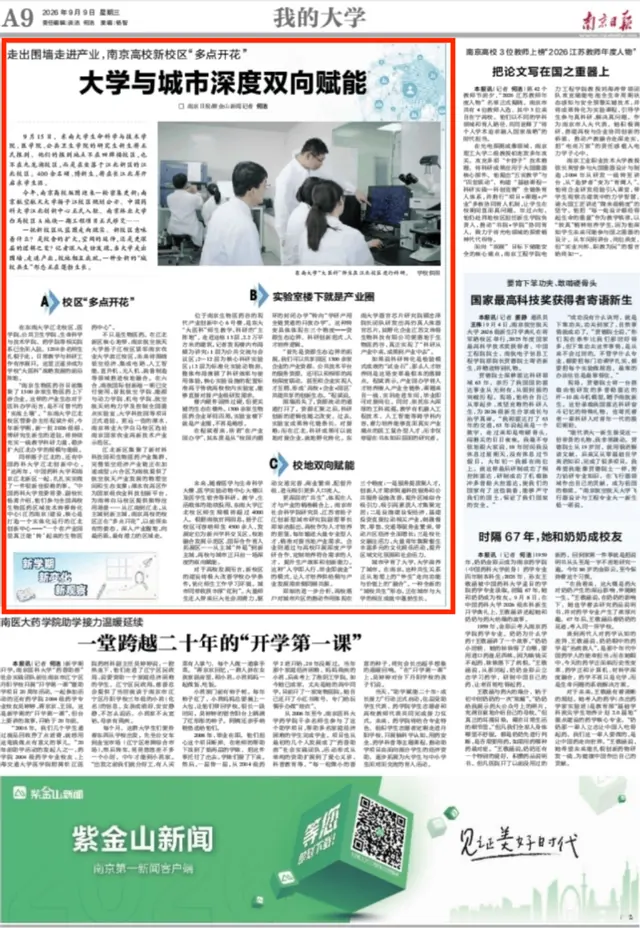 2026.09.09 【南京日报】走出围墙走进产业，南京高校新校区“多点开花” 大学与城市深度双向赋能