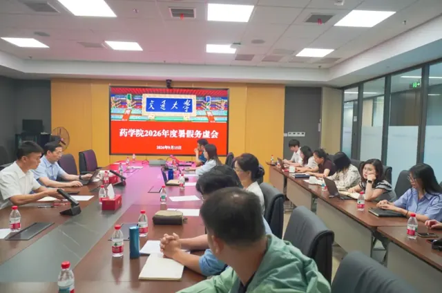 药学院召开2026年暑期务虚会
