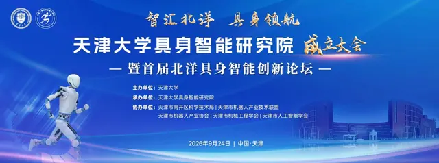 ​智汇北洋 具身领航！天津大学具身智能研究院正式成立