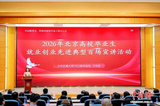 北京高校毕业生就业创业先进典型百场宣讲活动启动