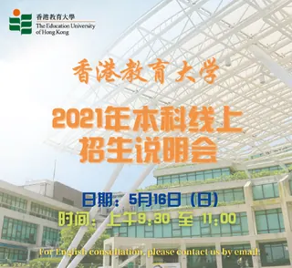 香港教育大学2021年本科线上招生说明会（5月16日）