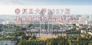 超350家优质单位齐聚，欢迎积极参与复旦大学2027届毕业生秋季专场招聘会