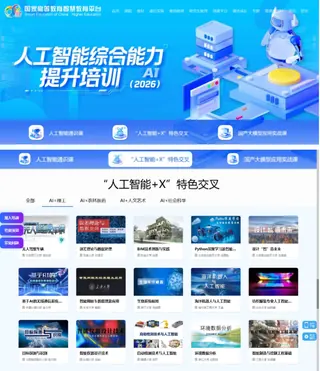 北航5门课程上线国家高等教育智慧教育平台“人工智能综合能力提升培训”专区