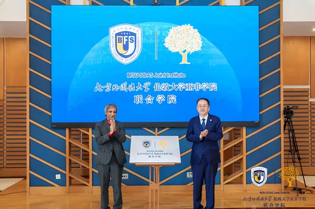 北京外国语大学伦敦大学亚非学院联合学院正...