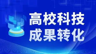 高校科技成果转化
